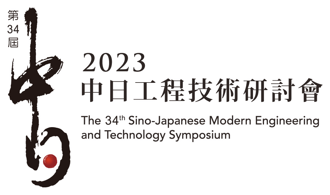 2023中日工程技術研討會